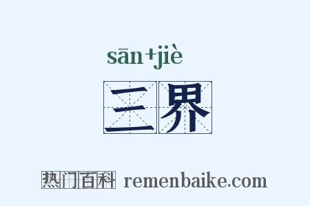 三界是什么意思的图片